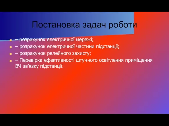 Постановка задач роботи – розрахунок електричної мережі; – розрахунок електричної частини підстанції;