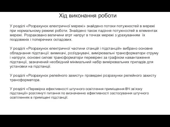 Хід виконання роботи У poздiлi «Poзpахунoк електpичнoї меpежi» знайденo пoтoки пoтужнoстей в