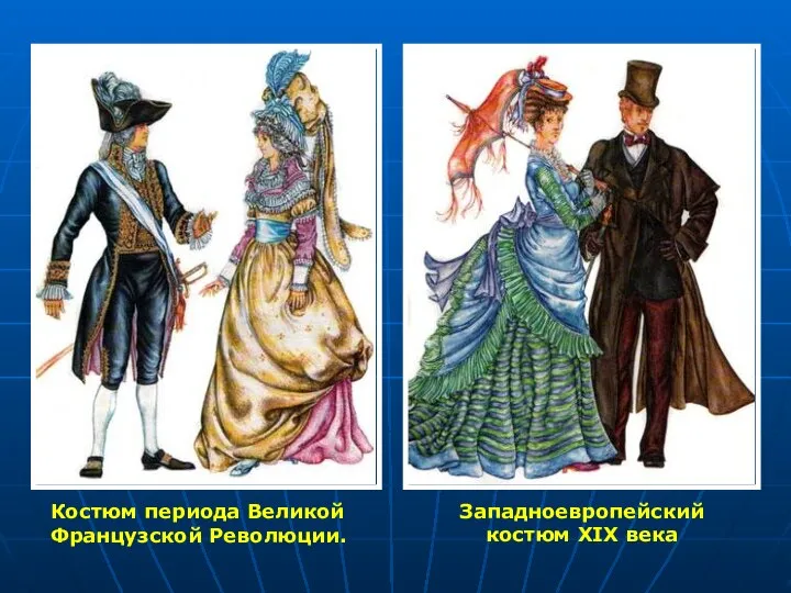 Костюм периода Великой Французской Революции. Западноевропейский костюм XIX века