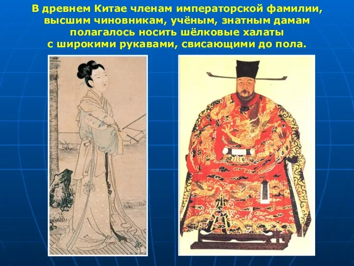 В древнем Китае членам императорской фамилии, высшим чиновникам, учёным, знатным дамам полагалось