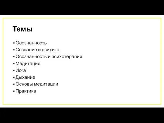 Темы Осознанность Сознание и психика Осознанность и психотерапия Медитация Йога Дыхание Основы медитации Практика