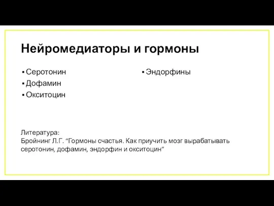 Нейромедиаторы и гормоны Серотонин Дофамин Окситоцин Эндорфины Литература: Бройнинг Л.Г. “Гормоны счастья.