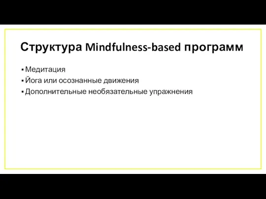 Структура Mindfulness-based программ Медитация Йога или осознанные движения Дополнительные необязательные упражнения