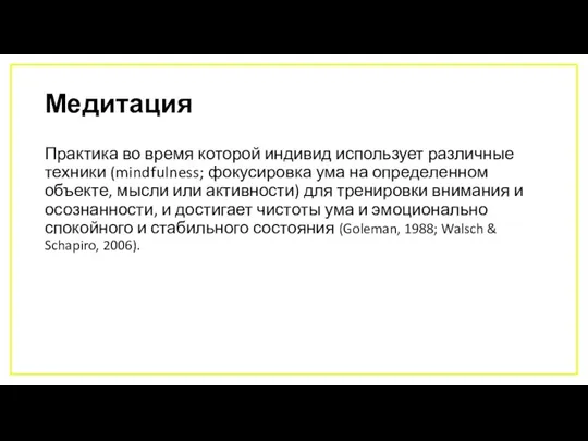 Медитация Практика во время которой индивид использует различные техники (mindfulness; фокусировка ума