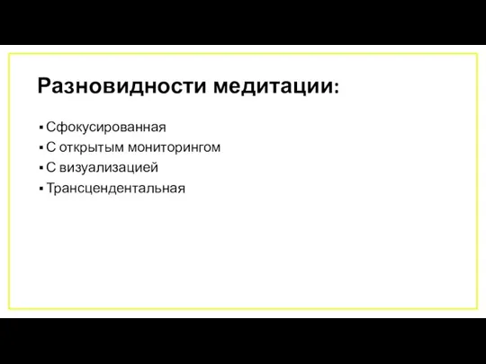 Разновидности медитации: Сфокусированная С открытым мониторингом С визуализацией Трансцендентальная