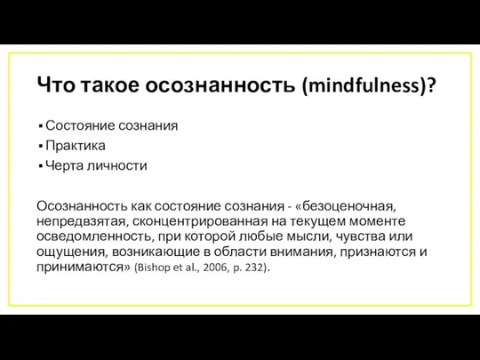 Что такое осознанность (mindfulness)? Состояние сознания Практика Черта личности Осознанность как состояние