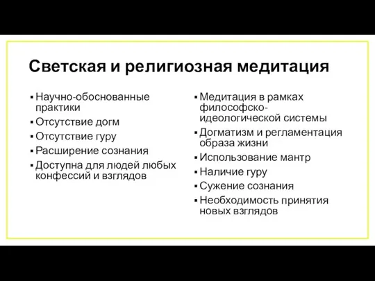 Светская и религиозная медитация Научно-обоснованные практики Отсутствие догм Отсутствие гуру Расширение сознания