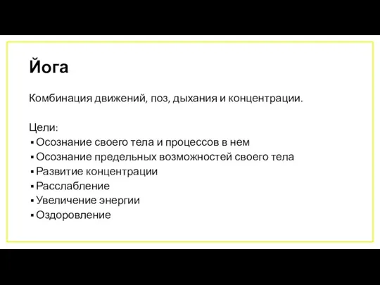 Йога Комбинация движений, поз, дыхания и концентрации. Цели: Осознание своего тела и