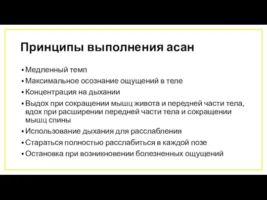 Принципы выполнения асан Медленный темп Максимальное осознание ощущений в теле Концентрация на