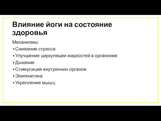 Влияние йоги на состояние здоровья Механизмы: Снижение стресса Улучшение циркуляции жидкостей в