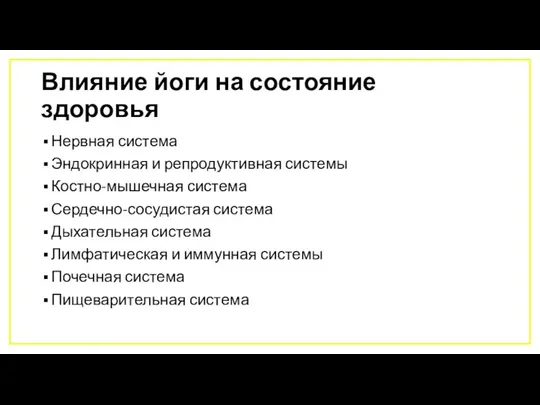 Влияние йоги на состояние здоровья Нервная система Эндокринная и репродуктивная системы Костно-мышечная