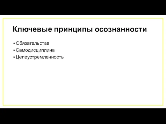 Ключевые принципы осознанности Обязательства Самодисциплина Целеустремленность