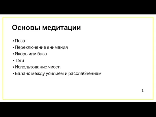 Основы медитации Поза Переключение внимания Якорь или база Тэги Использование чисел Баланс