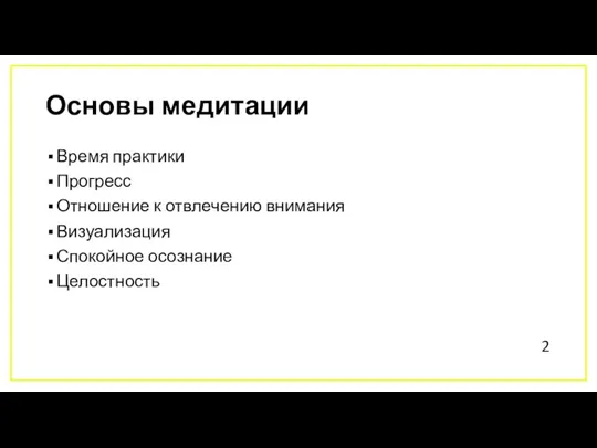 Основы медитации Время практики Прогресс Отношение к отвлечению внимания Визуализация Спокойное осознание Целостность 2