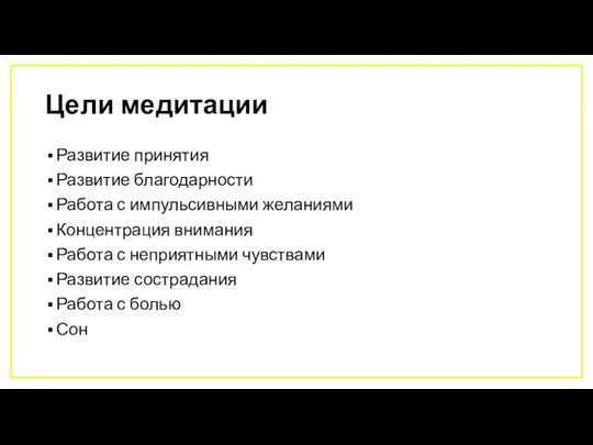 Цели медитации Развитие принятия Развитие благодарности Работа с импульсивными желаниями Концентрация внимания