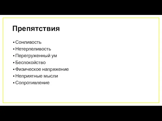 Препятствия Сонливость Нетерпеливость Перегруженный ум Беспокойство Физическое напряжение Неприятные мысли Сопротивление