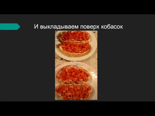 И выкладываем поверх кобасок