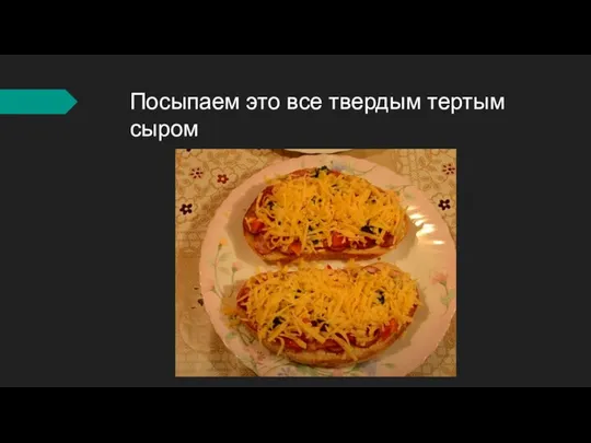 Посыпаем это все твердым тертым сыром