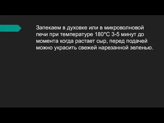 Запекаем в духовке или в микроволновой печи при температуре 180*С 3-5 минут