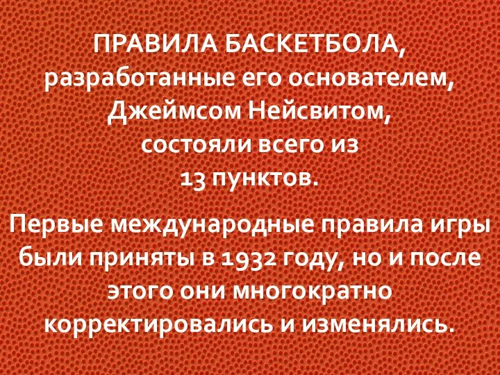 ПРАВИЛА БАСКЕТБОЛА, разработанные его основателем, Джеймсом Нейсвитом, состояли всего из 13 пунктов.