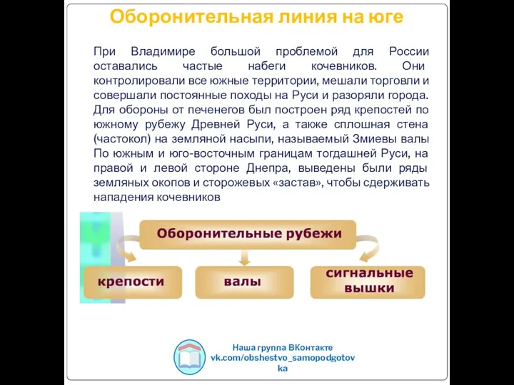 При Владимире большой проблемой для России оставались частые набеги кочевников. Они контролировали