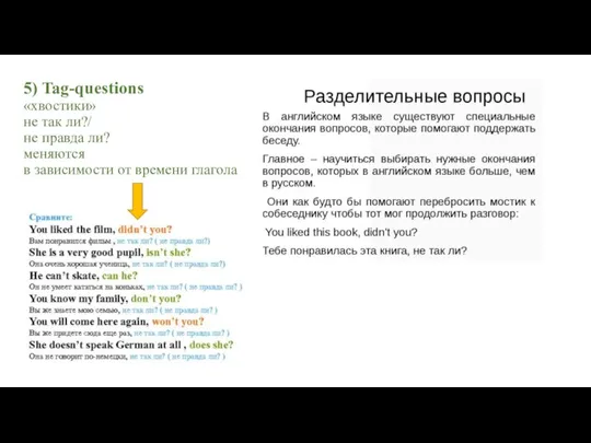 5) Tag-questions «хвостики» не так ли?/ не правда ли? меняются в зависимости от времени глагола