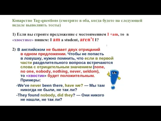 Коварство Tag-questions (смотрите в оба, когда будете на следующей неделе выполнять тесты)