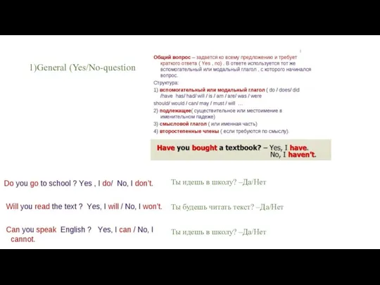 1)General (Yes/No-question Ты идешь в школу? –Да/Нет Ты будешь читать текст? –Да/Нет