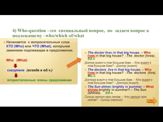 4) Who-question –это специальный вопрос, но задаем вопрос к подлежащему –who/which of/what