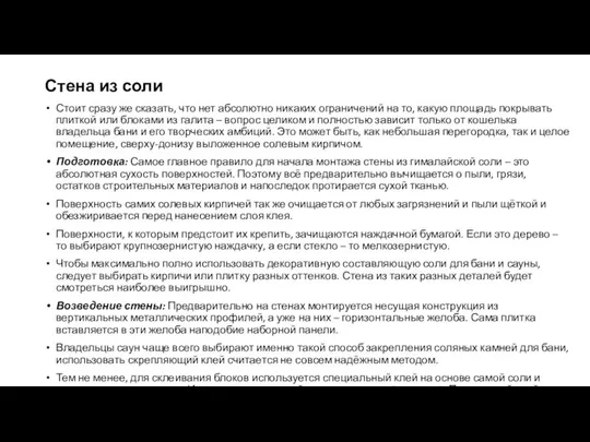 Стена из соли Стоит сразу же сказать, что нет абсолютно никаких ограничений