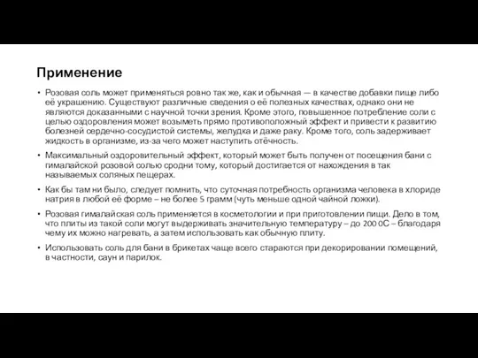 Применение Розовая соль может применяться ровно так же, как и обычная —