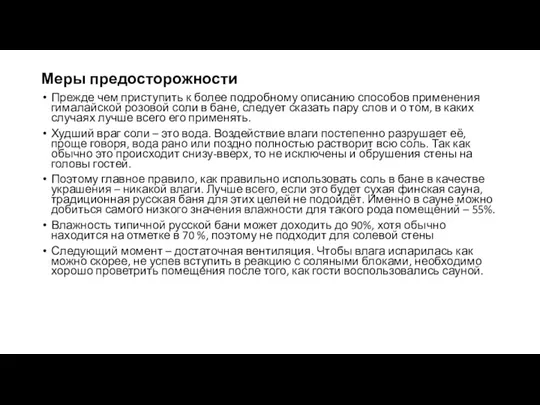 Меры предосторожности Прежде чем приступить к более подробному описанию способов применения гималайской