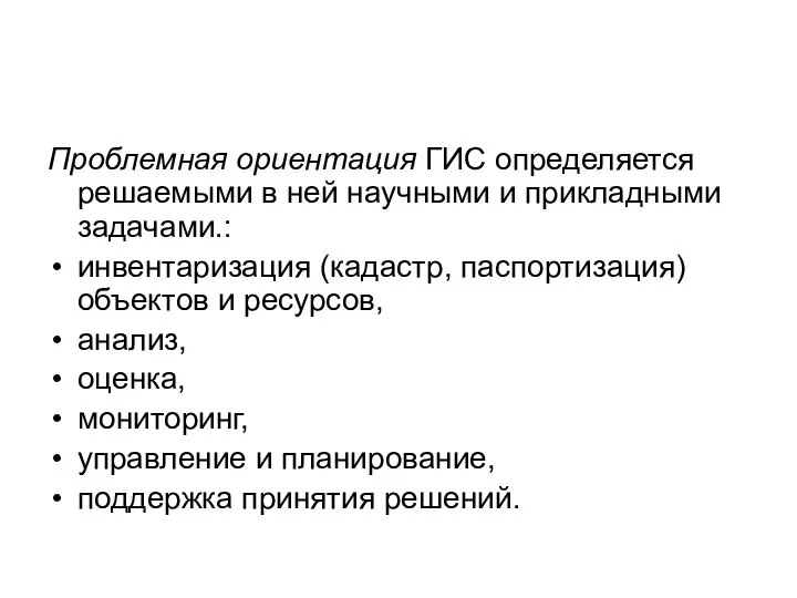 Проблемная ориентация ГИС определяется решаемыми в ней научными и прикладными задачами.: инвентаризация