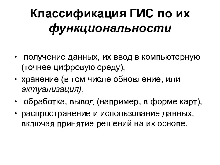 Классификация ГИС по их функциональности получение данных, их ввод в компьютерную (точнее