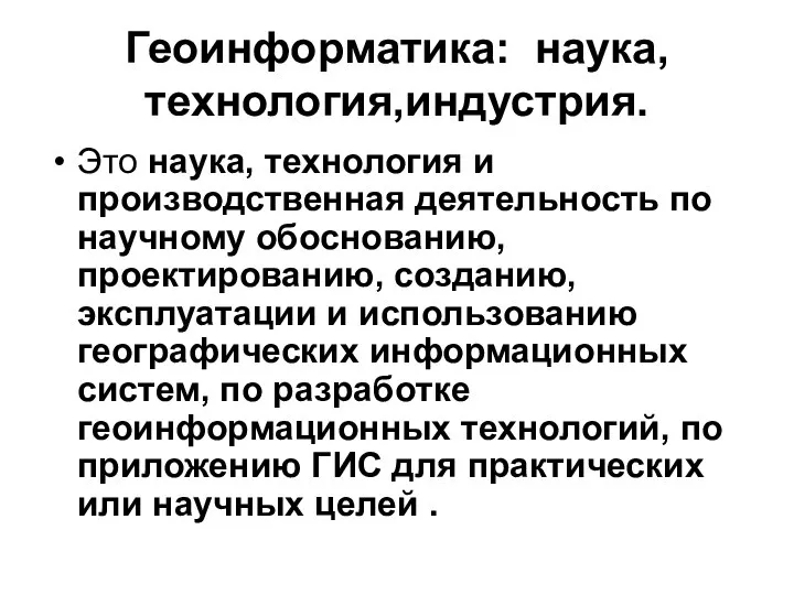 Геоинформатика: наука, технология,индустрия. Это наука, технология и производственная деятельность по научному обоснованию,