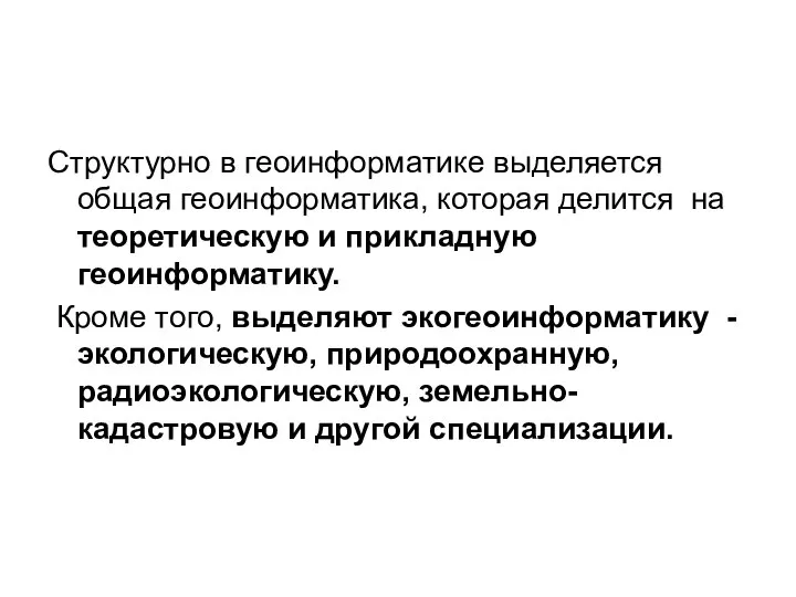 Структурно в геоинформатике выделяется общая геоинформатика, которая делится на теоретическую и прикладную