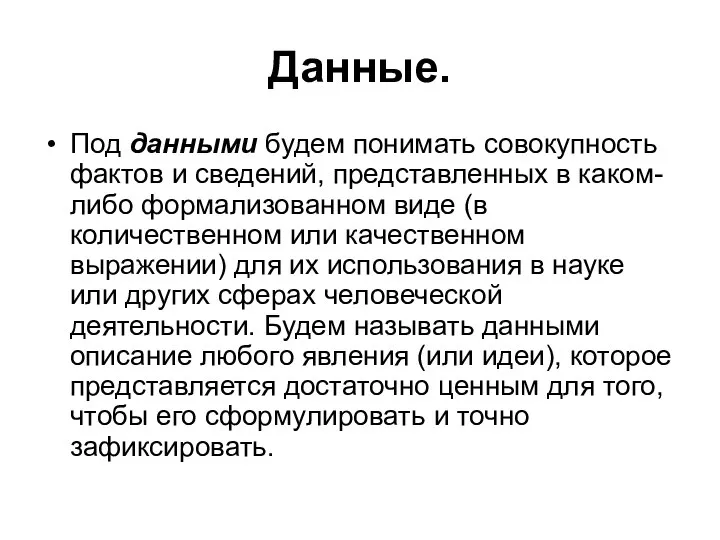 Данные. Под данными будем понимать совокупность фактов и сведений, представленных в каком-либо