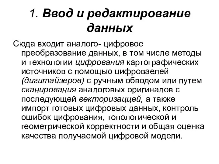 1. Ввод и редактирование данных Сюда входит аналого- цифровое преобразование данных, в