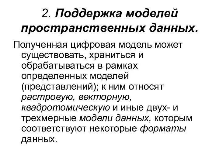 2. Поддержка моделей пространственных данных. Полученная цифровая модель может существовать, храниться и