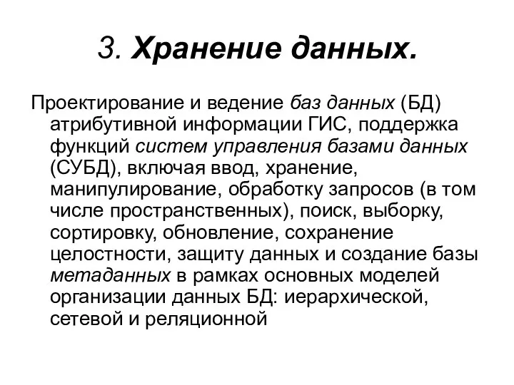 3. Хранение данных. Проектирование и ведение баз данных (БД) атрибутивной информации ГИС,