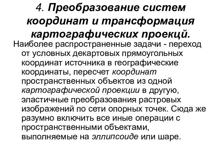 4. Преобразование систем координат и трансформация картографических nроекцй. Наиболее распространенные задачи -