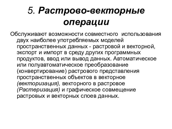 5. Растрово-векторные операции Обслуживают возможности совместного использования двух наиболее употребляемых моделей пространственных