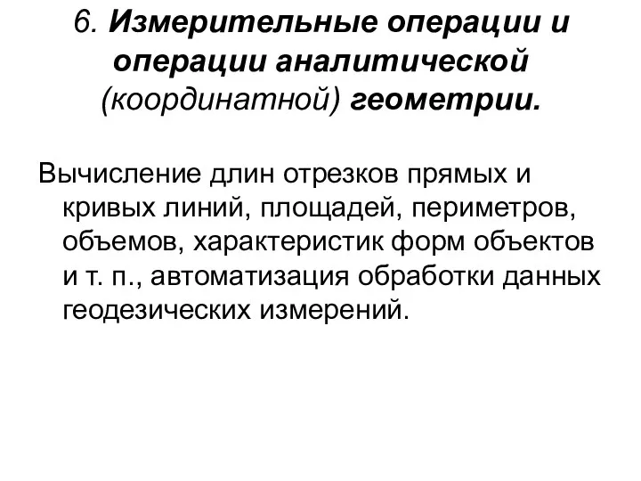 6. Измерительные операции и операции аналитической (координатной) геометрии. Вычисление длин отрезков прямых