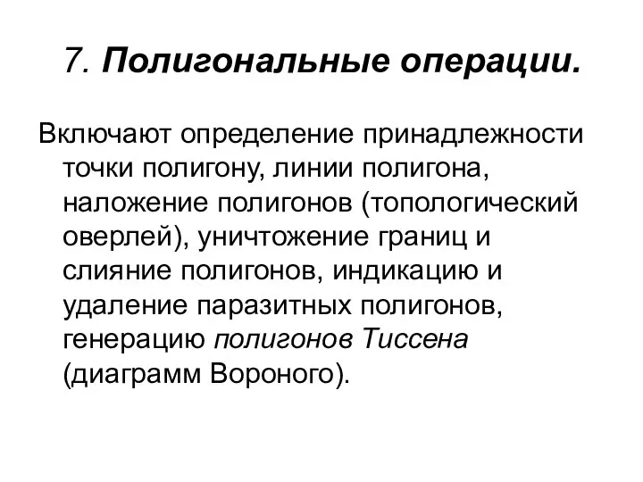 7. Полигональные операции. Включают определение принадлежнocти точки полигону, линии полигона, наложение полигонов