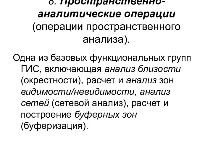 8. Пространственно-аналитические операции (операции пространственного анализа). Одна из базовых функциональных групп ГИС,