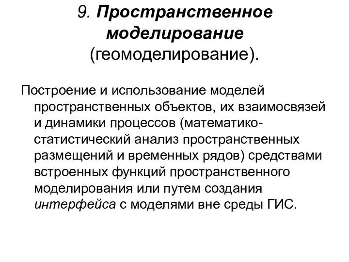 9. Пространственное моделирование (геомоделирование). Построение и использование моделей пространственных объектов, их взаимосвязей