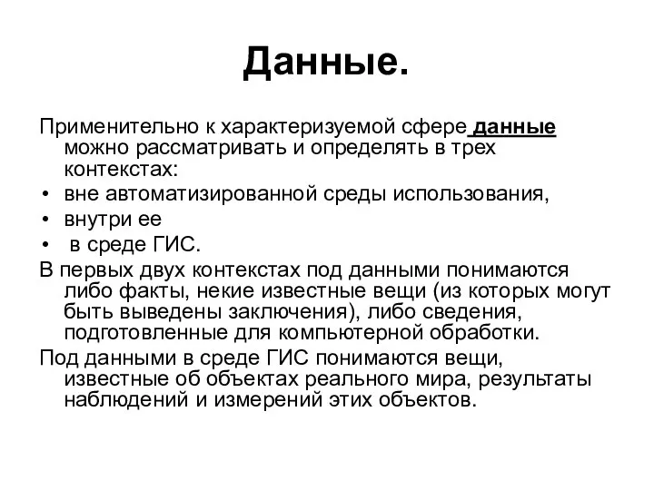 Данные. Применительно к характеризуемой сфере данные можно рассматривать и определять в трех