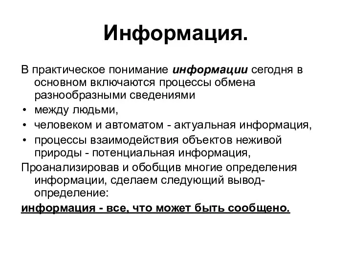 Информация. В практическое понимание информации сегодня в основном включаются процессы обмена разнообразными