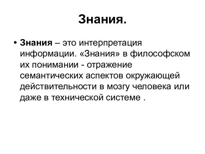 Знания. Знания – это интерпретация информации. «Знания» в философском их понимании -