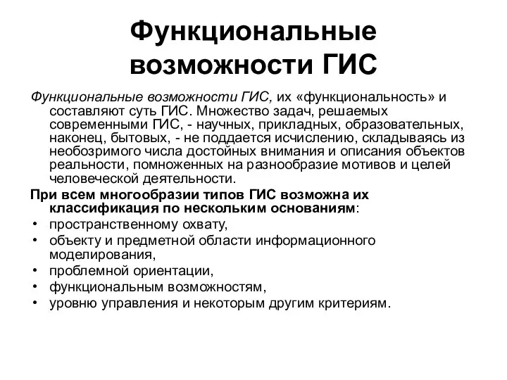 Функциональные возможности ГИС Функциональные возможности ГИС, их «функциональность» и составляют суть ГИС.